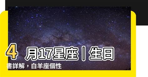 4月17是什麼星座|4月17日生日书（白羊座）